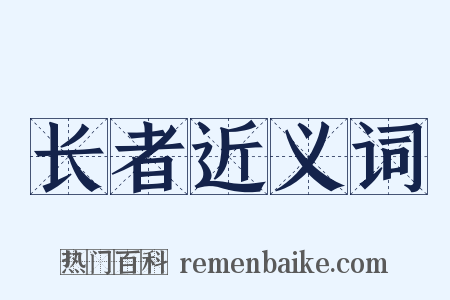 长者近义词是什么意思的图片